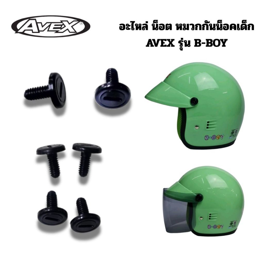 อะไหล่ น็อต หมวกกันน็อกเด็ก Avex รุ่น B-Boy