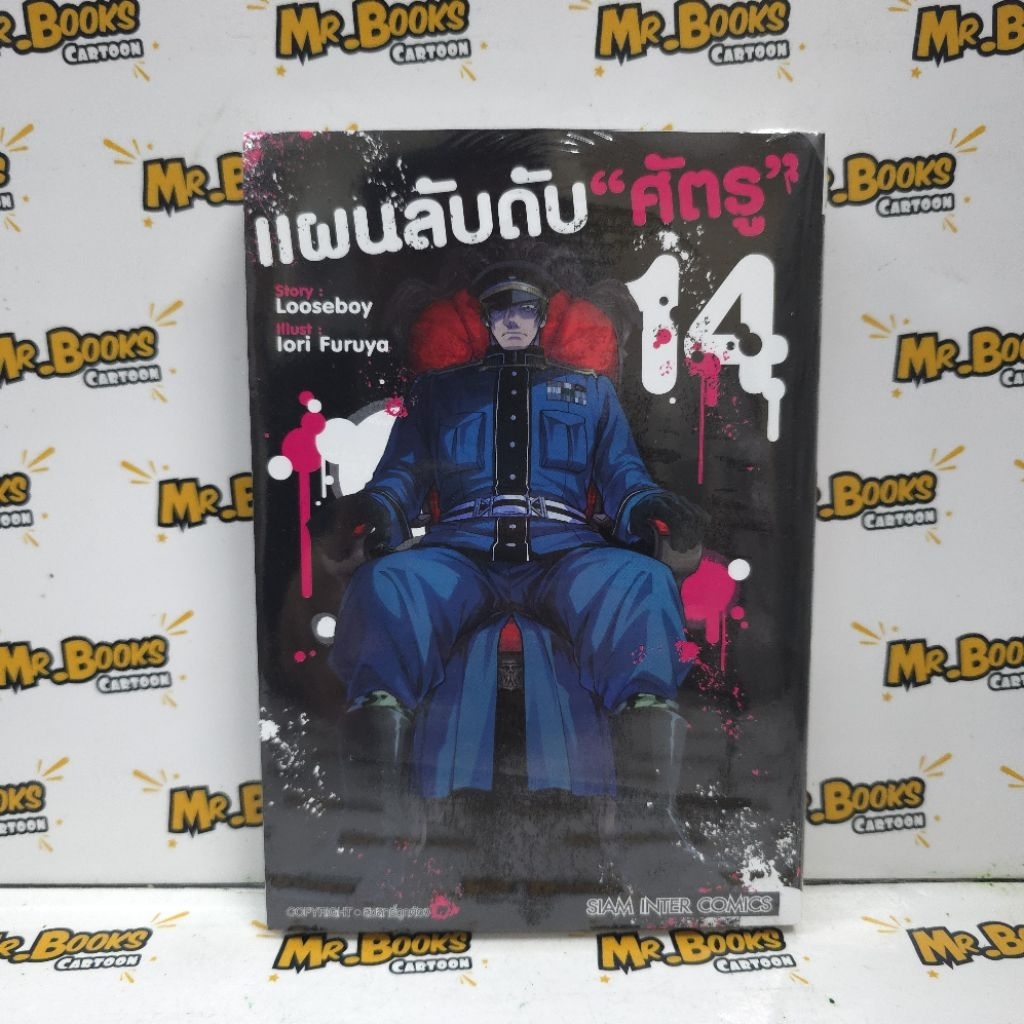 แผนลับดับ "ศัตรู" เล่ม 1-14 (แยกเล่ม)