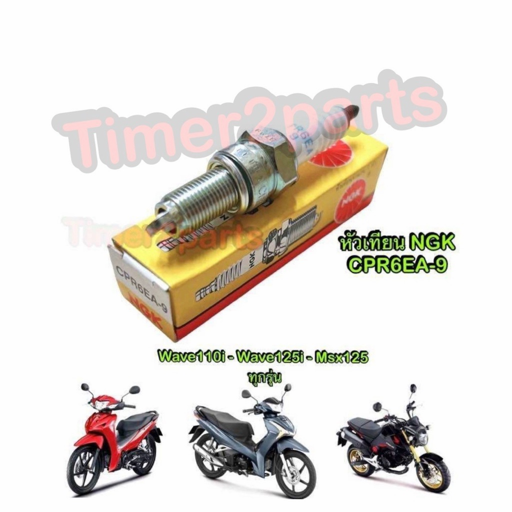 หัวเทียน NGK CPR6EA-9 Wave110i Wave125i Msx125 มอเตอร์ไซค์ อย่างดี