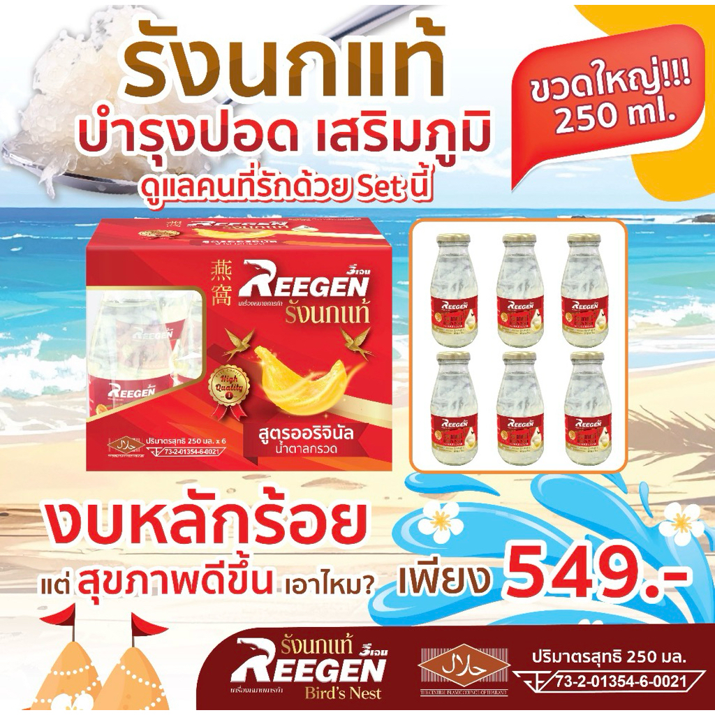 รังนกแท้ REEGEN (6 ขวด/ 250 มล.) สูตรหวานน้อย เพื่อสุขภาพ l คุ้มกว่าด้วยปริมาณจัดเต็ม! ขายส่ง ทักแชท
