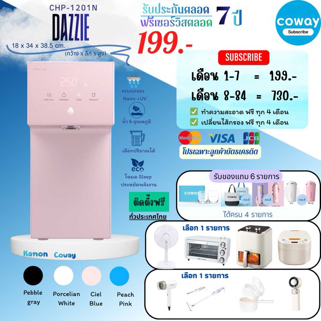 [ทักแชทก่อนสั่งซื้อ]•Coway เครื่องกรองน้ำ รุ่น Dazzie [CHP-1201N](แบบจ่ายรายเดือน) น้ำกรอง 6 อุณหภูม