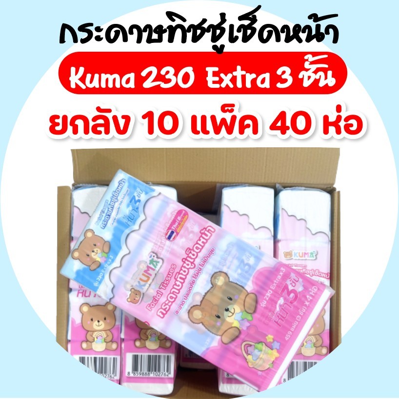 (LIVE)[ยกลัง] KUMA คุมะ กระดาษทิชชู่เช็ดหน้า บรรจุ 230 แผ่น หนาพิเศษ 3 ชั้น แพค 4ห่อ ลัง 10แพค