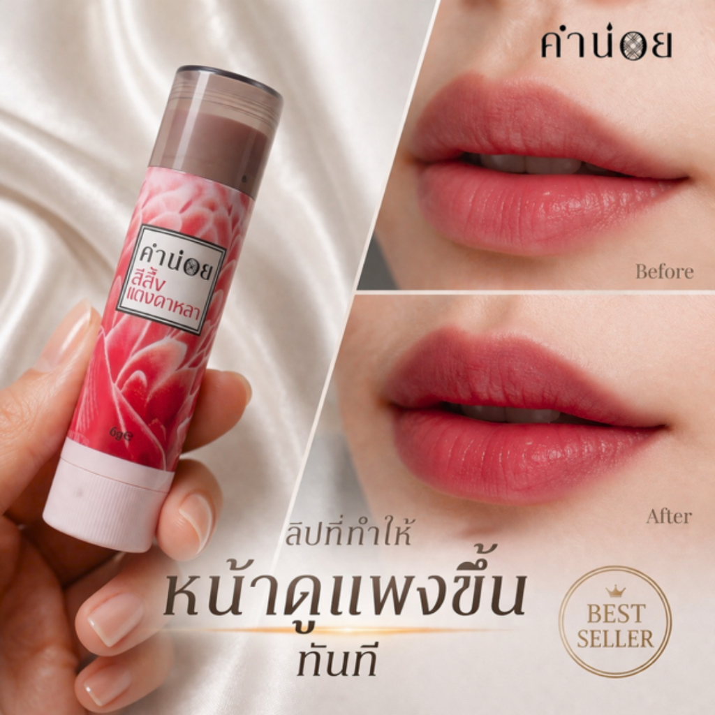 คำน่อย สีผึ้งแดงดาหลา 6 กรัม แบบแท่ง