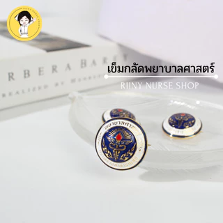 เข็มกลัดพยาบาลศาสตร์ (คุณภาพพีเมี่ยม) กระทรวงสาธารณสุข เข็มพยาบาล เข็มกลัดพยาบาล เข็มพยาบาลศาสตร์