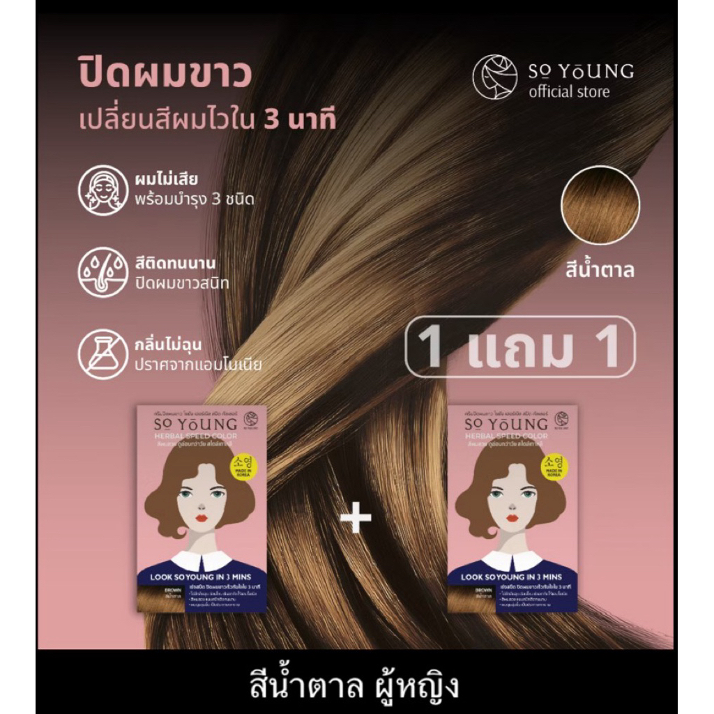 (1แถม1) สีน้ำตาล ครีมปิดผมขาว So Young Herbal Speed Color ปิดผมขาวใน 3 นาที ผมนุ่ม ไม่แห้งเสีย