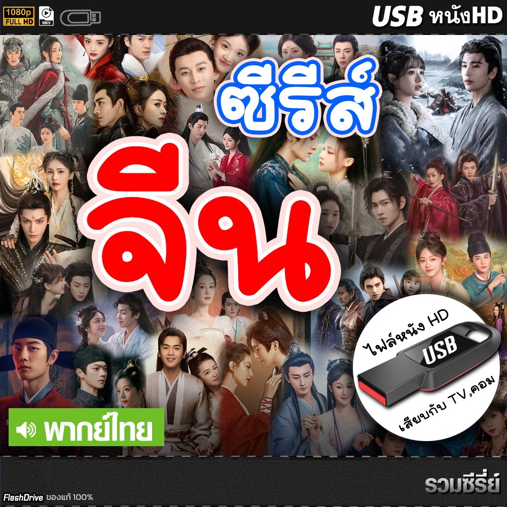 USB ซีรีส์จีน หลายเรื่อง (พากย์ไทย) เลือกได้ ไฟล์ HD1080p เล่นกับ TV,คอม flashdrive