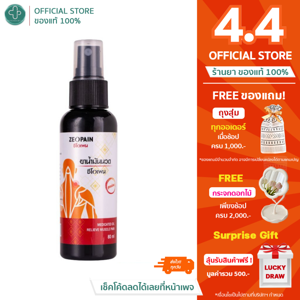 Zeopain ซีโอเพน สเปรย์แก้ปวดเมื่อย สูตรผ่อนคลายกล้ามเนื้อ 35ml. / 80ml.
