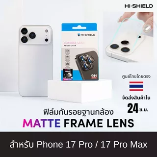 Hi-Shield ฟิล์มฐานเลนส์กล้อง สำหรับ ไอโฟน Phone 18 Pro / 18 Pro Max / 17 Pro / 17 Pro Max
