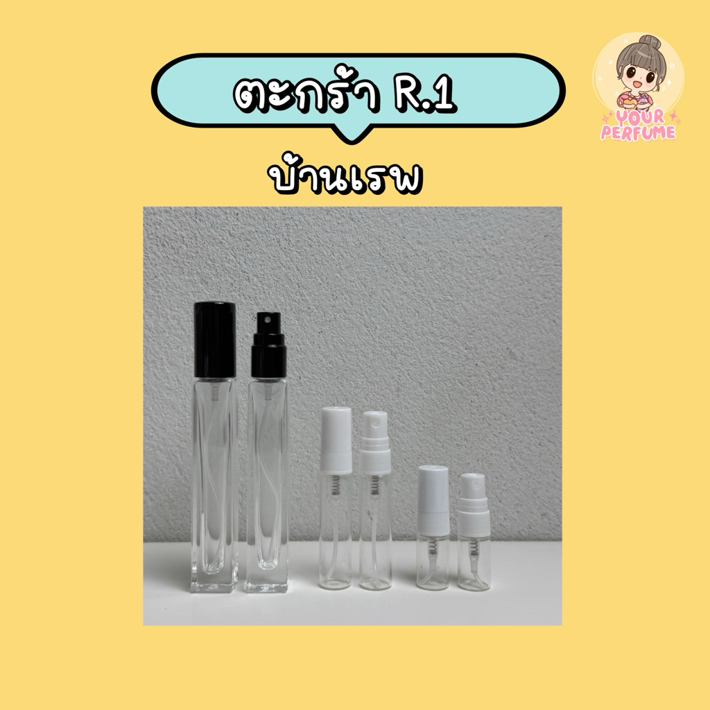 น้ำหอมชายหญิง | ตะกร้า R ep.1