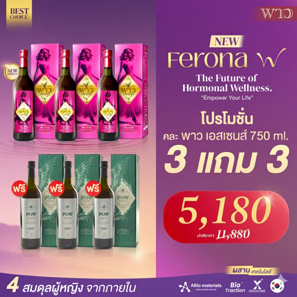 [เพจบริษัท] POW พาวน้ำ3 + พาวฟีโรน่า3 สุขภาพดีแบบองค์รวม