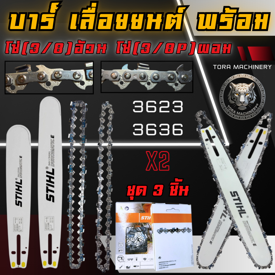 บาร์โซ่เลื่อยยนต์ STIHL โซ่2เส้น บาร์11.5-25 นิ้ว โซ่3/8+3/8P สำหรับ เลื่อยยนต์ STIHL ทุกยี่ห้อ