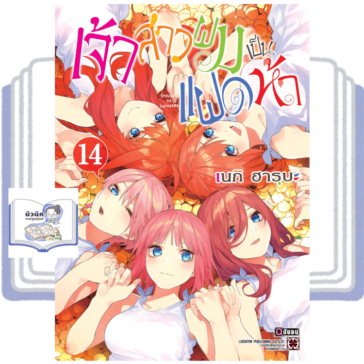 เจ้าสาวผมเป็นแฝดห้า 1-14 (พิมพ์ใหม่ จบแล้ว) <เปิดจอง ส่ง 7 มิ.ย.>