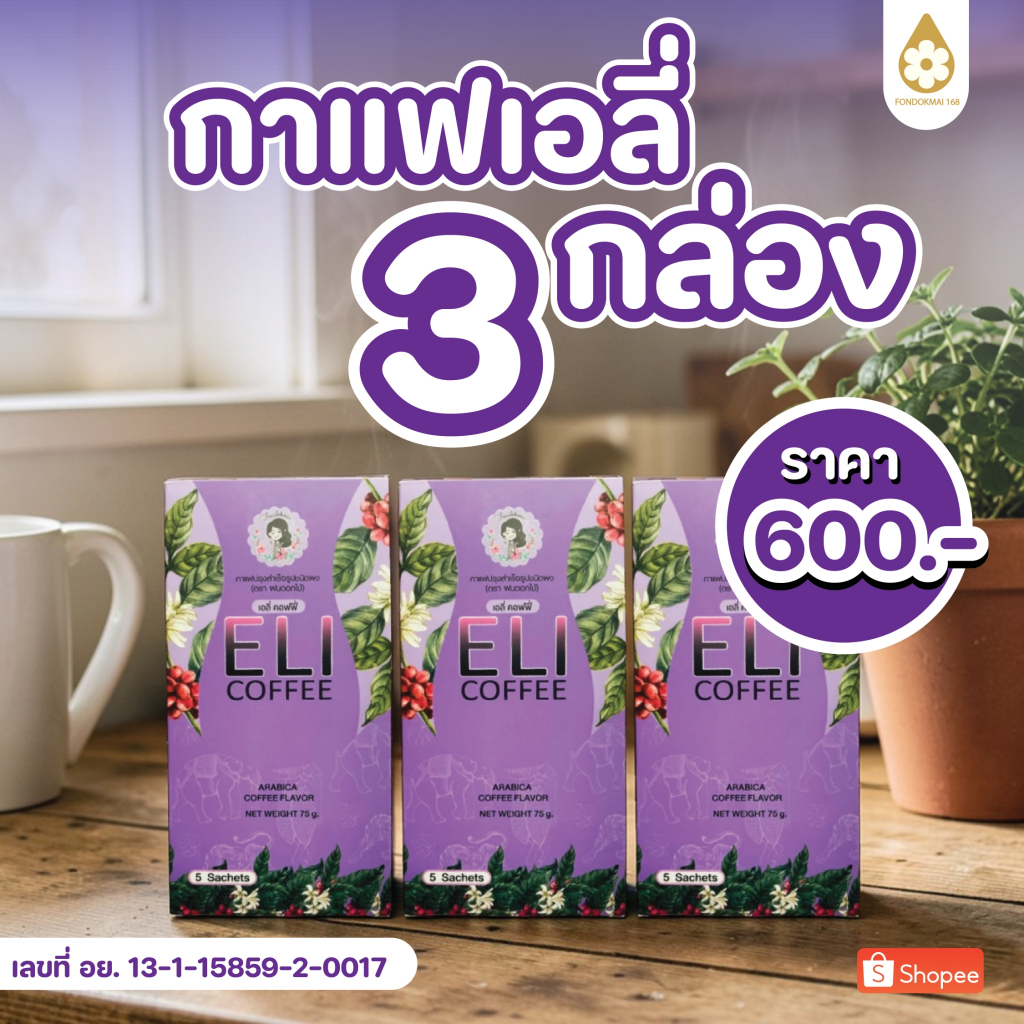 Fondokmai official กาแฟเอลี่พี่ฝน (3 กล่อง 600.-) ตะกร้าสินค้าบริษัท ของแท้100%!!