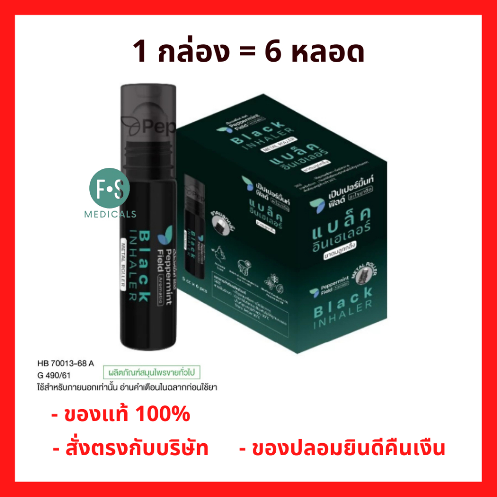 ล็อตใหม่!! Peppermint Field Black Roller 5cc เป๊ปเปอร์มิ้นท์ ฟิลด์ แบล็คโรเลอร์ (ยาดมลูกกลิ้งสีดำ) ขนาด 5 ซีซี (6 ชิ้น)