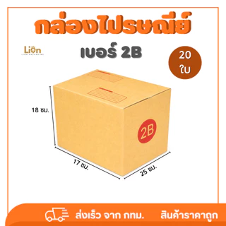 กล่องไปรษณีย์ เบอร์ 2B (แพ็ค 20 ใบ) ขนาด 17x25x18 ซม. กล่องพัสดุฝาชน KA125 หนา แข็งแรง ราคาส่ง