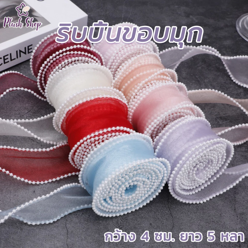 ริบบิ้นผ้าโปร่งขอบมุก ริบบิ้นผ้าแก้ว กว้าง 4 cm ยาว 5 หลา ตกแต่งเสื้อผ้า กระเป๋า ของขวัญ DIY