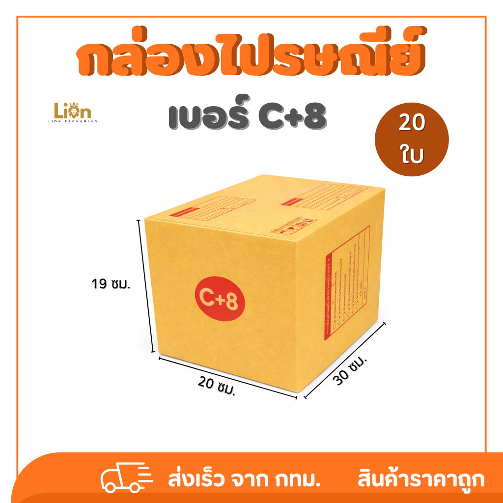 กล่องไปรษณีย์ เบอร์ C+8 (แพ็ค 20 ใบ) ขนาด 20x30x19 ซม. กล่องพัสดุฝาชน KA125 หนา แข็งแรง ราคาส่ง