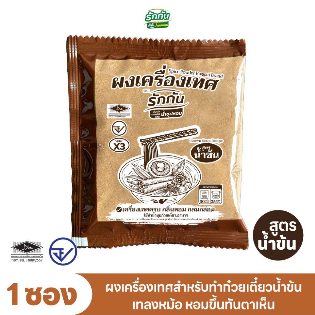 ผงเครื่องเทศหอม ตรา รักกัน สูตร น้ำข้น
