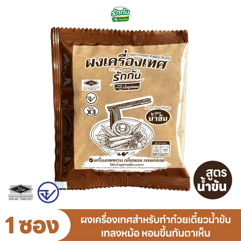 ผงเครื่องเทศหอม ตรา รักกัน สูตร น้ำข้น ขนาด 30 กรัม 1 ซอง