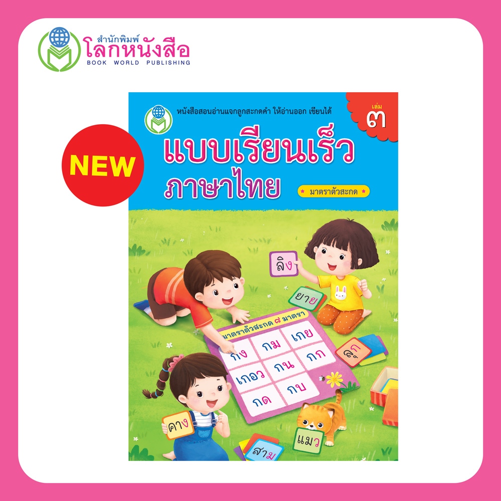 Book World หนังสือเด็ก แบบเรียนเร็วภาษาไทย เล่ม 3 มาตราตัวสะกด