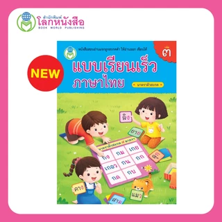 Book World หนังสือเด็ก แบบเรียนเร็วภาษาไทย เล่ม 3 มาตราตัวสะกด