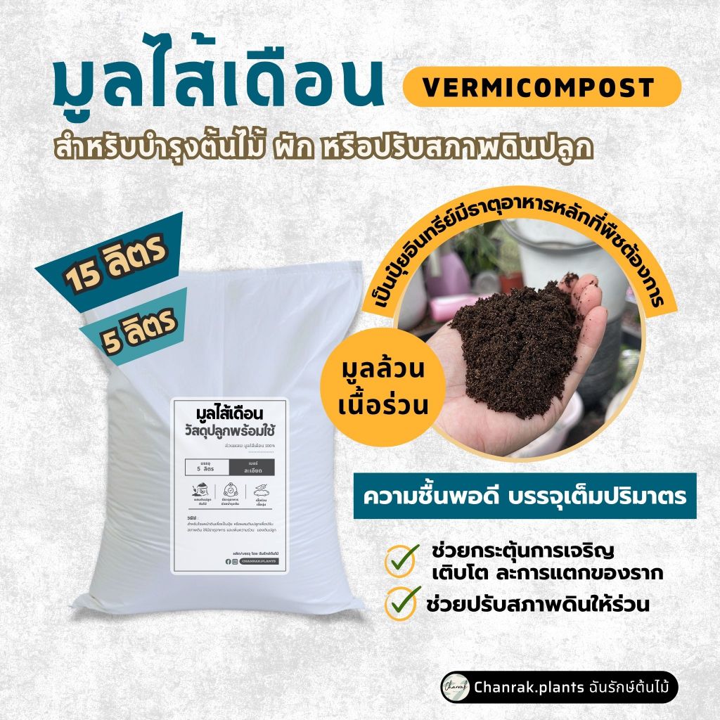 มูลไส้เดือน ดินปลูกต้นไม้ ใช้เป็นปุ๋ย ปรับสภาพดินปลูก