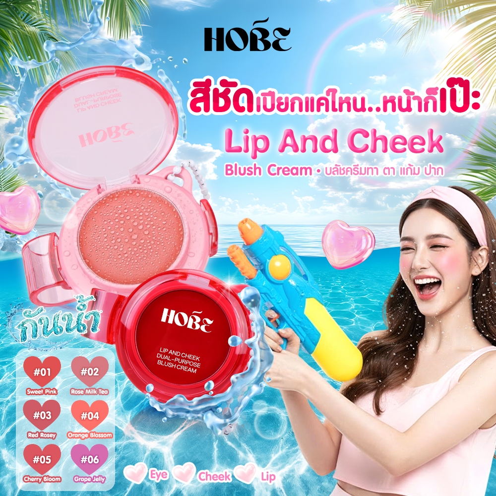 HOBE บลัชออน เนื้อครีม 3in1 ใช้ได้ทั้งแก้ม ปาก ตา สีสวยชัด ติดทน เกลี่ยง่าย ไม่เป็นคราบ บลัชออนกันน้ำ hobe บลัช