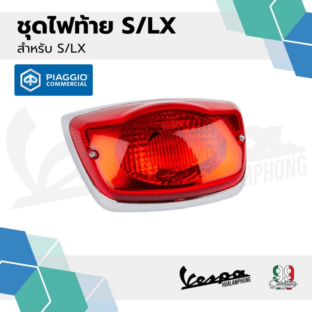 อะไหล่Vespa ชุดไฟท้ายรุ่น Vespa LX125 / Vespa S125