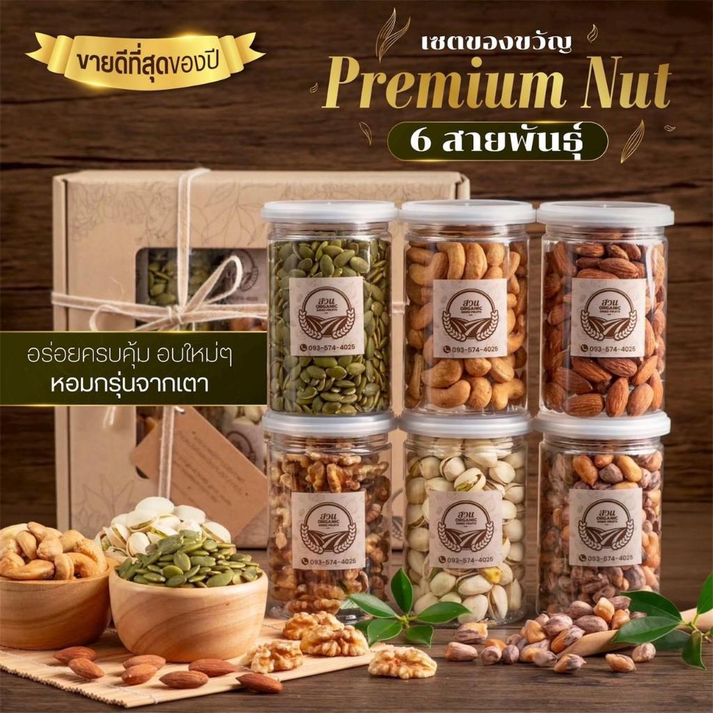 เซตของขวัญธัญพืช Premium Nut 6 สายพันธุ์ คัดคุณภาพ  965g [สวนOrganic] ราคา ถูกที่สุด ดีลบีเคเค แกลเลอรีภาพที่ 4