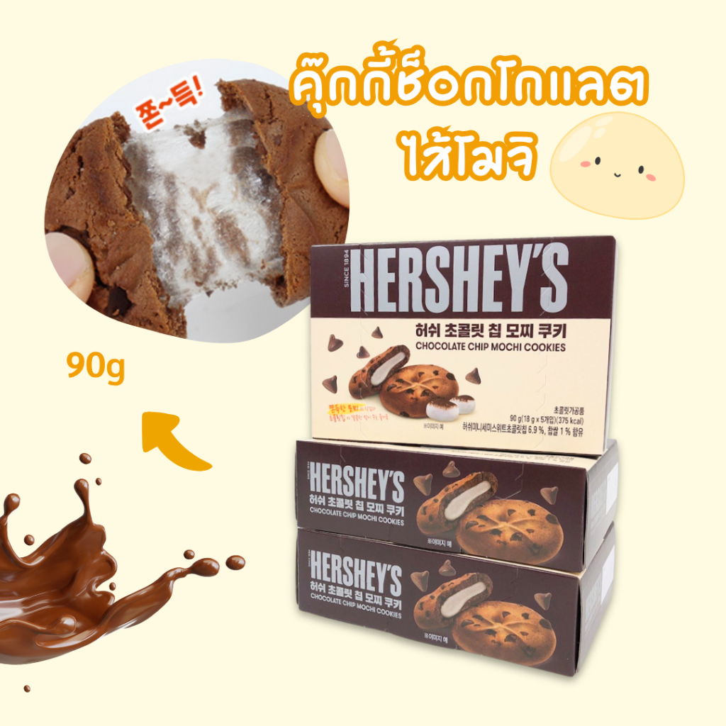 Hershey Chocolate Chip Mochi 90g 5 ซอง คุ๊กกี้ช็อกโกแลตไส้โมจิ แป้งนุ่มหนึบ ขนมเกาหลี 초콜릿 칩 모찌
