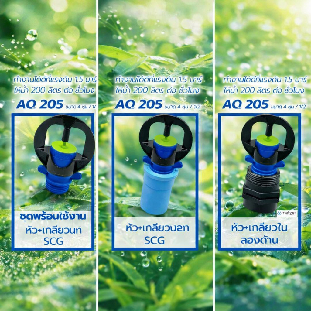 Aq205 หัวสปริงเกอร์ 10หัว/ชุด ปริมาณน้ำ 200 ลิตรต่อชั่วโมง
