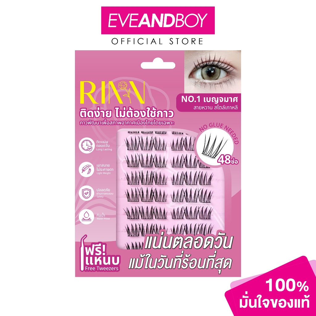 RINN - Self-Adhesive Eyelashes ริน ขนตาปลอมมีกาวในตัว