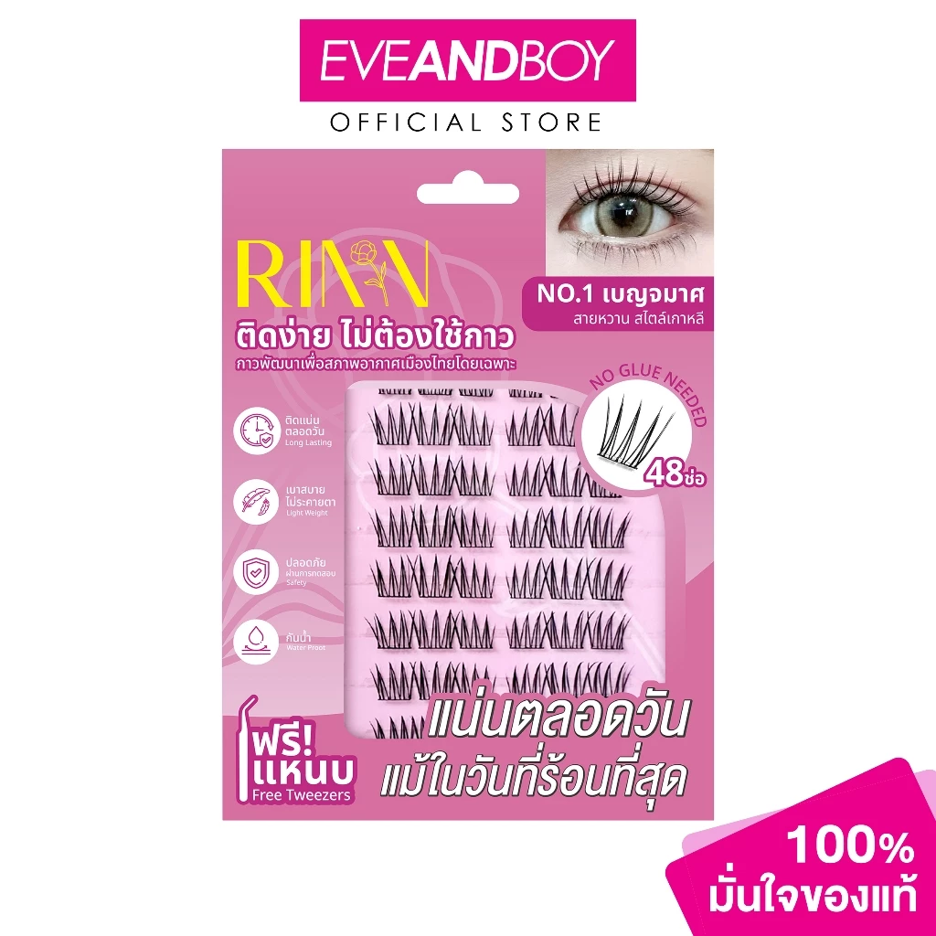 RINN - Self-Adhesive Eyelashes ริน ขนตาปลอมมีกาวในตัว