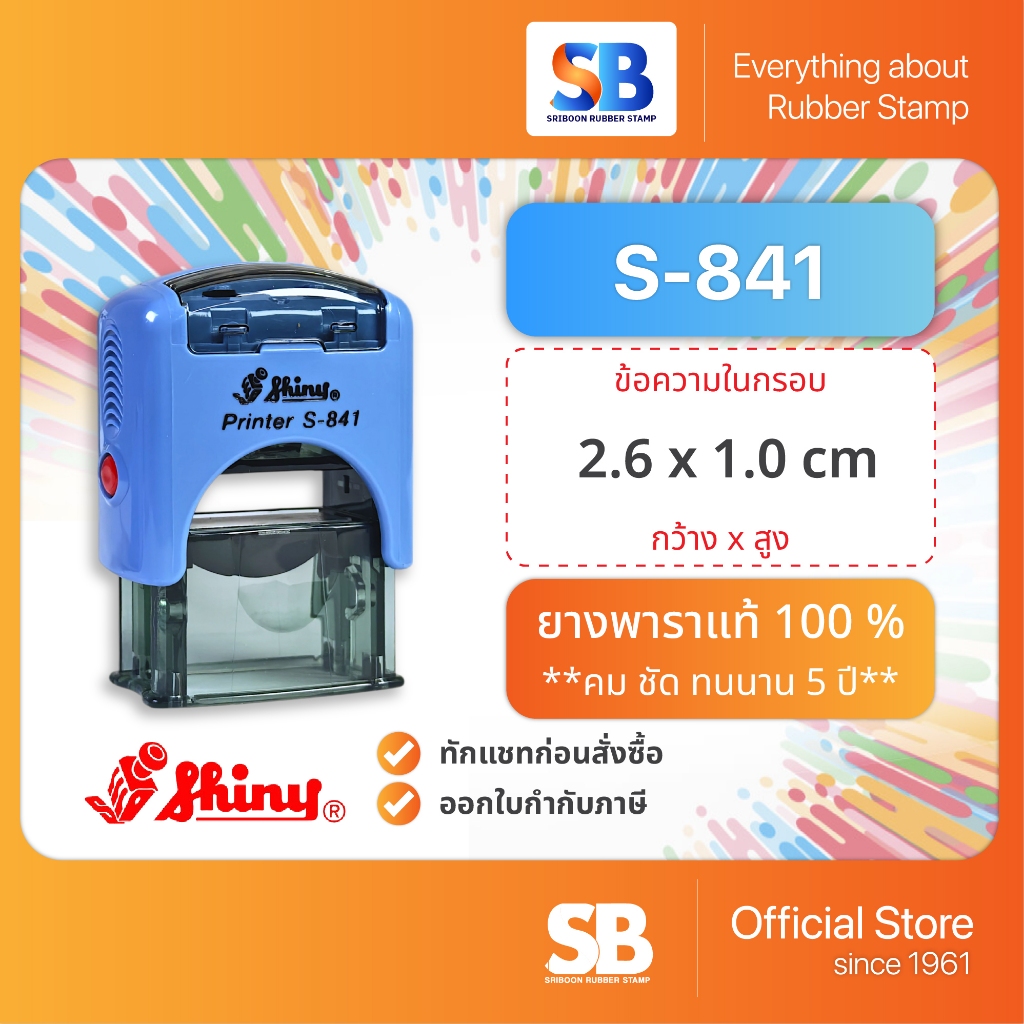 Shiny ตรายางหมึกในตัว รุ่น S-841 ขนาด 26 x 10 mm, ออกใบกำกับภาษีได้!