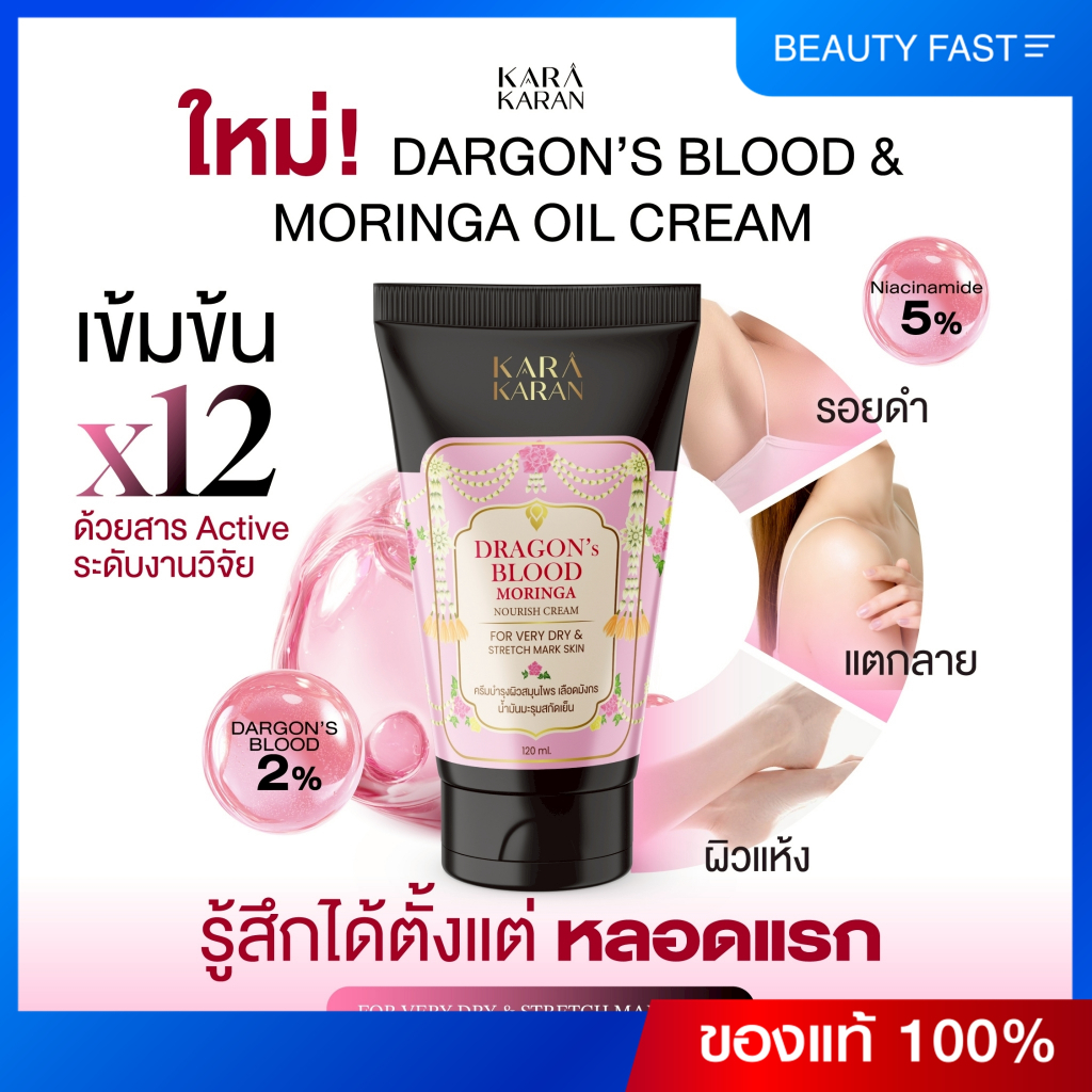 ครีมบำรุงผิว ฟื้นฟูผิวแห้ง แตกลาย ลดเลือนจุดด่างดำ รอยดำ สมุนไพรเลือดมังกร ดราก้อนบลัด 5% KARA KARAN