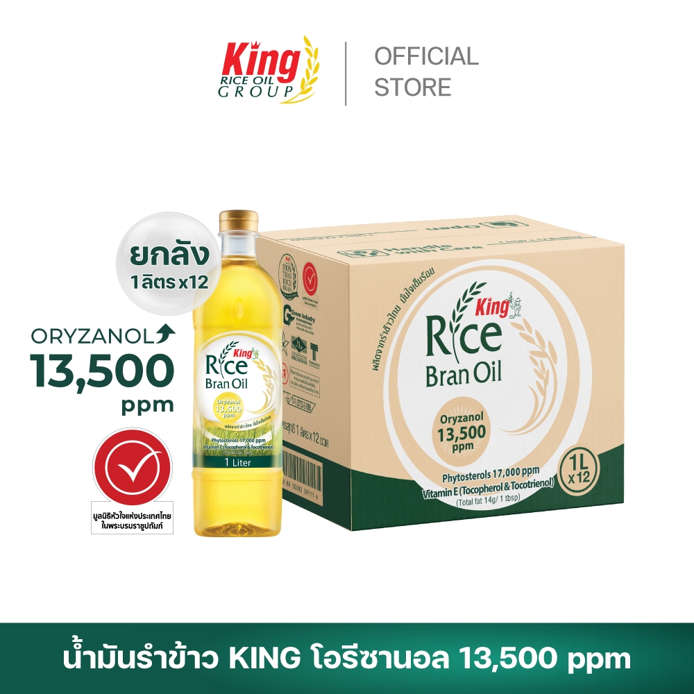 King น้ำมันรำข้าว โอรีซานอล 13,500 ppm. (ยกลัง 12 ขวด)