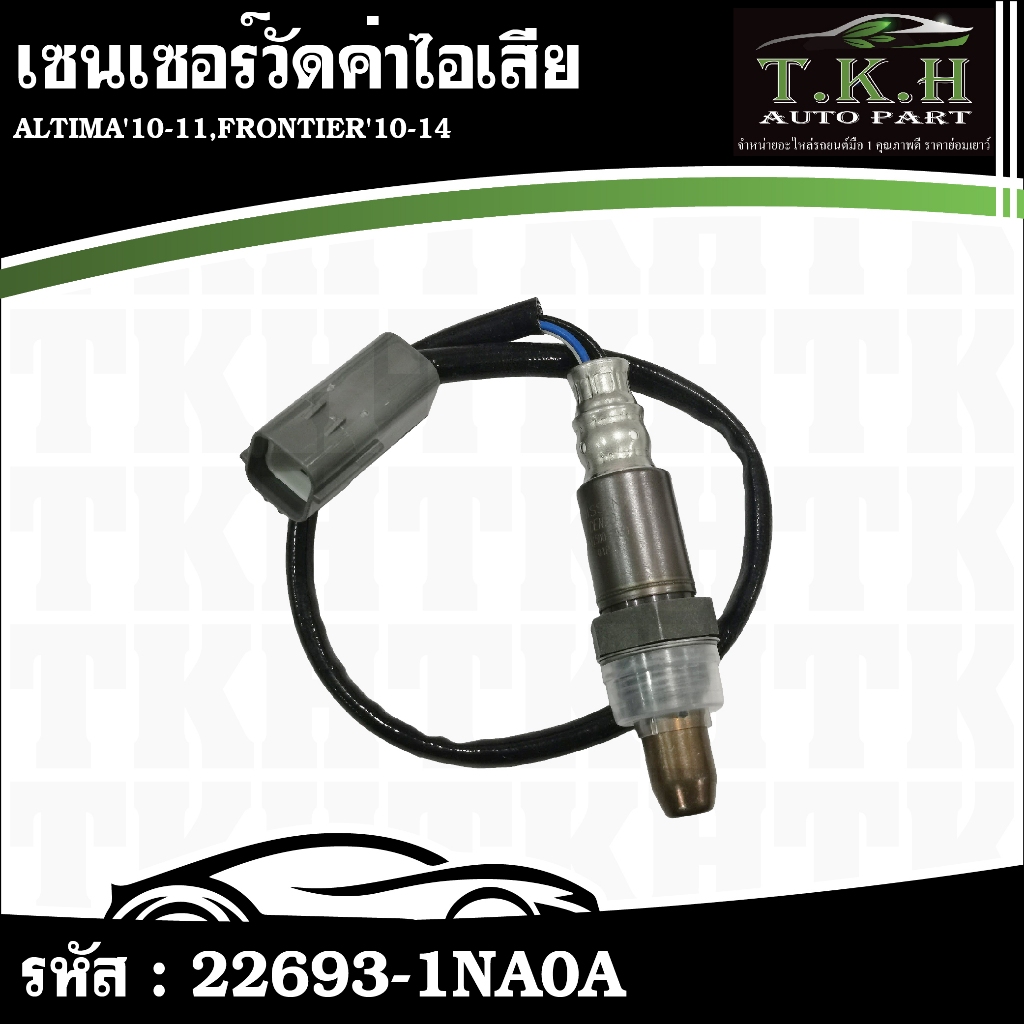 เซนเซอร์วัดค่าไอเสีย ALTIMA'10-11,FRONTIER'10-14 #22693-1NA0A