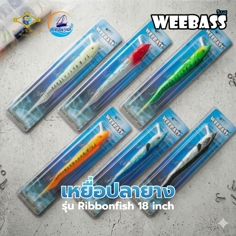 เหยื่อปลอม ปลาดาบยาง WEEBASS RIBBONFISH 18 เหยื่อตกปลายาง ตกปลาทะเล