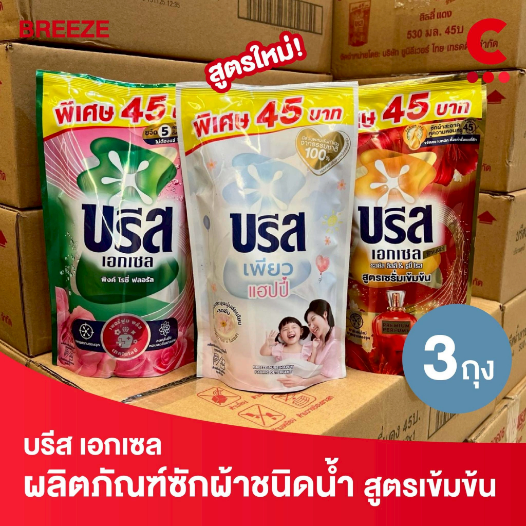 บรีส เอกเซล ผลิตภัณฑ์ซักผ้า ชนิดน้ำ สูตรเข้มข้น 370 - 560 มล. แพ็ค 3 ชิ้น