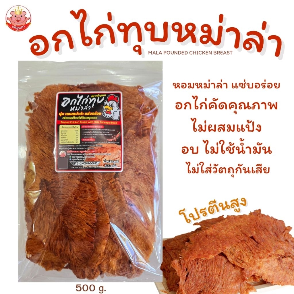อกไก่ทุบหม่าล่า เพ็ญนภา 500g. แซ่บอร่อย หอมหม่าล่าสไตล์เสฉวน ไม่ผสมแป้ง ของกินเล่น กับแกล้ม ของกิน