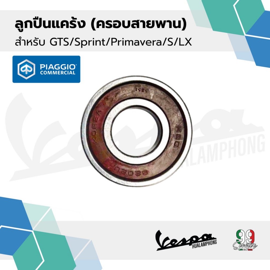 4789853-ลูกปืนตลับ/ ลูกปืนแคร้ง สำหรับเวสป้า ทุกรุ่น ราคา ถูกที่สุด ดีลบีเคเค
