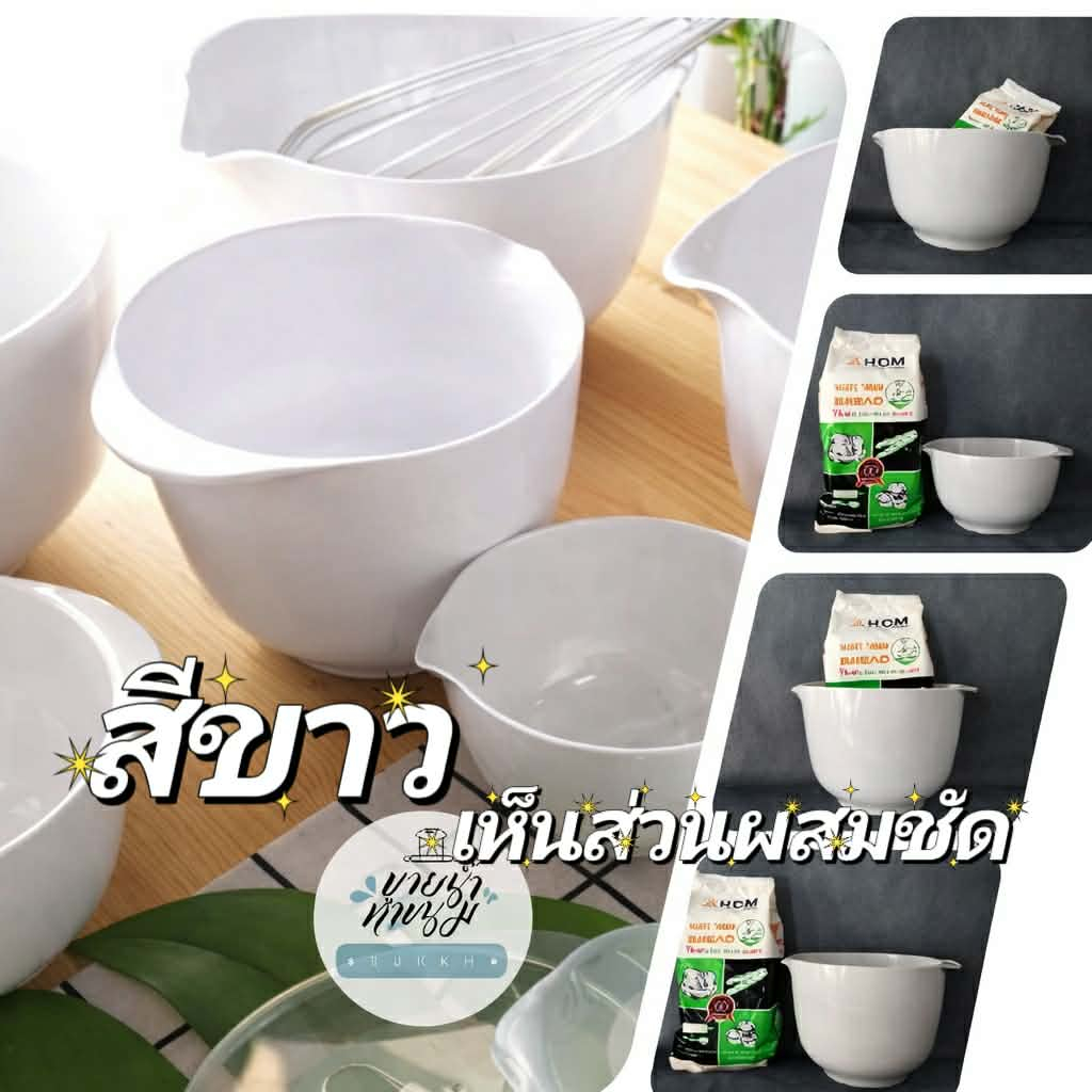 ชามผสมแบรนด์ROSTI สีขาวเห็นสีเห็นแป้งชัดเจน ร้านถ่ายรูปเทียบกับน้ำหนักแป้งให้ดูค่ะ
