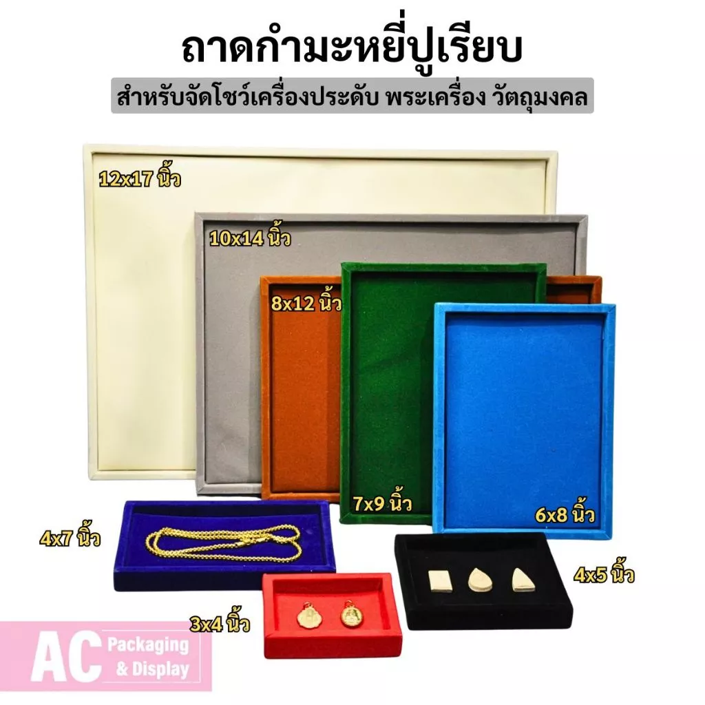 ถาดกำมะหยี่ปูเรียบ สำหรับจัดโชว์เครื่องประดับ พระเครื่อง วัตถุมงคล มีให้เลือกหลายขนาดหลายสี