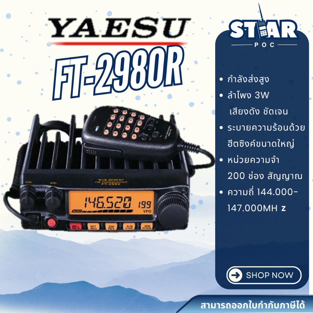 🌟Star POC🌟 วิทยุสื่อสาร Yaesu FT-2980R ถูกต้องตามกฎหมาย