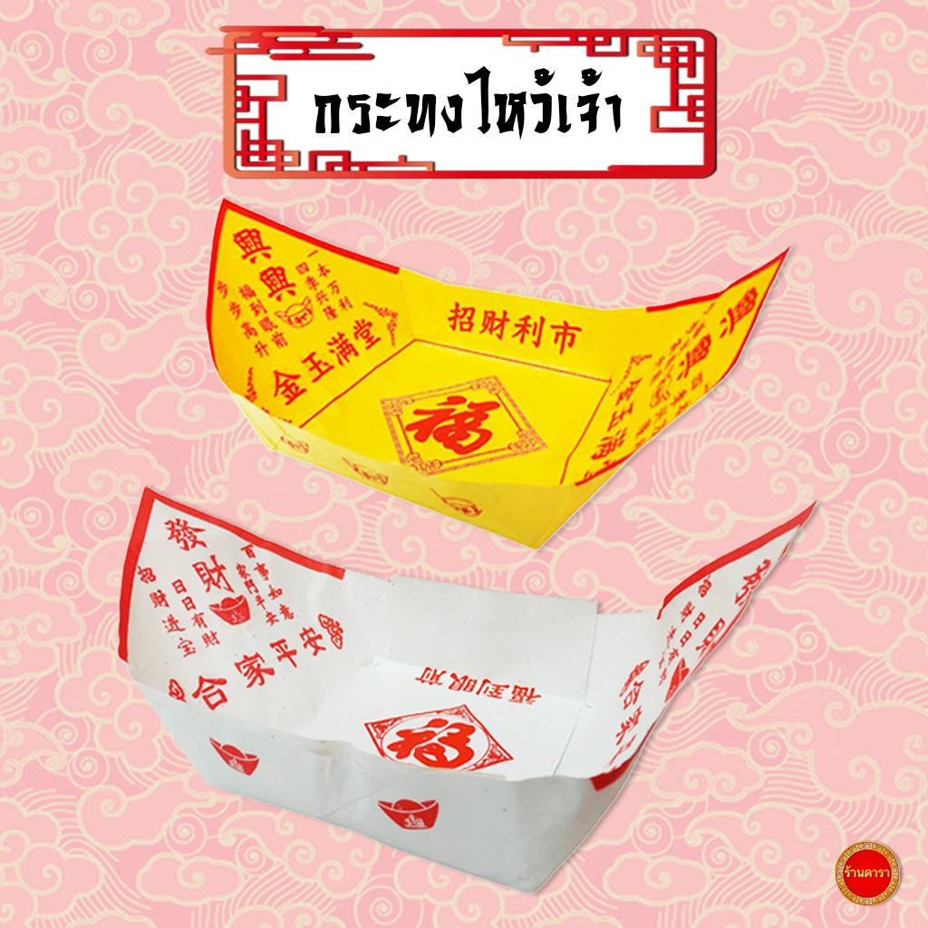 กระทงไหว้เจ้า (1ชุด50ใบ) กระทงอ่วงป้อ กระทงเปล่า สำหรับพับกระดาษตั่วกิมใส่เพื่อนำไปไหว้เจ้า