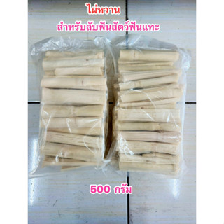 ไผ่หวานลับฟันสัตว์ฟันแทะ 500 กรัม หอม ใหม่ ไม่ค้างสต็อค