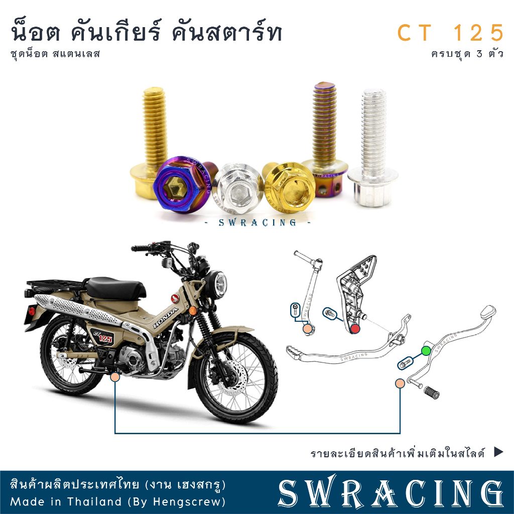 CT125 น็อตเลส    ยึดกันร้อน    ครบชุด 4 ตัว น็อตสแตนเลส  ราคาขายต่อ 1 ชุด งานเฮงสกรู