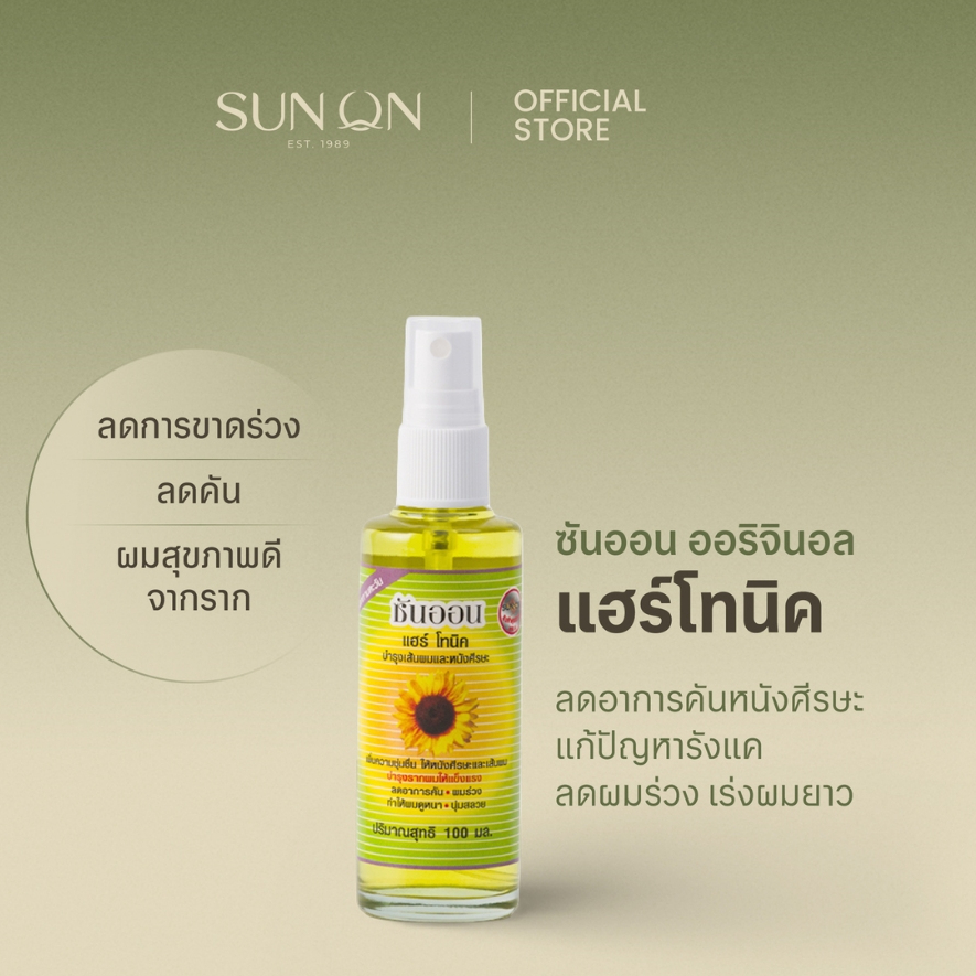 SUN ON ซันออน ออริจินอล - แฮร์โทนิค ช่วยลดผมร่วง เร่งผมยาว ลดรังแค ลดคันศีรษะ หัวสเปรย์ 100มล กลิ่นทานตะวัน