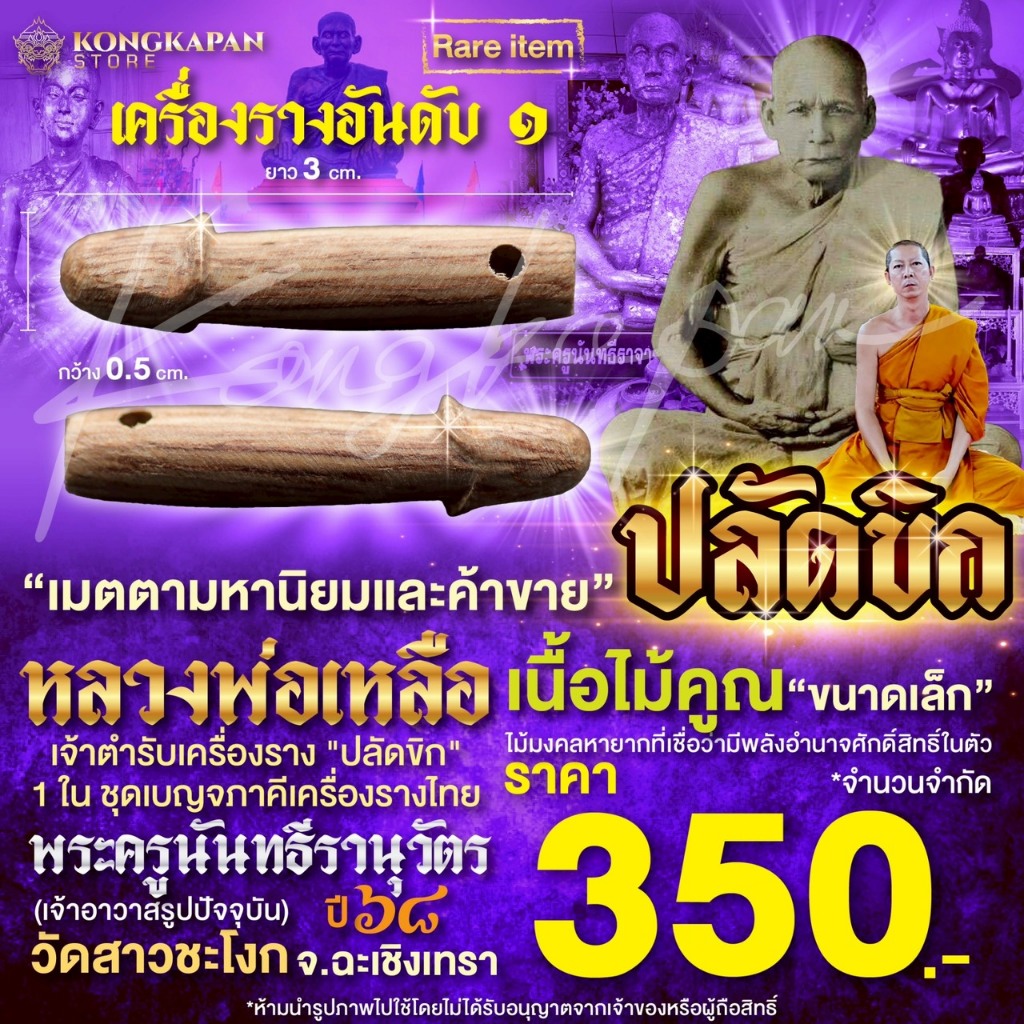 ปลัดขิก เนื้อไม้คูณ ดอกเล็กจิ๋ว หลวงพ่อเหลือ นันทสาโร พระครูนันทธีรานุวัตร เจ้าอาวาสรูปปัจจุบัน วัดสาวชะโงก อ.บางคล้า