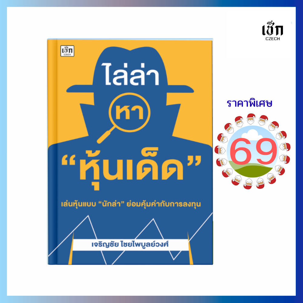 (69) หนังสือ ไล่ล่าหา " หุ้นเด็ด "  (หนังสือมือ 1)